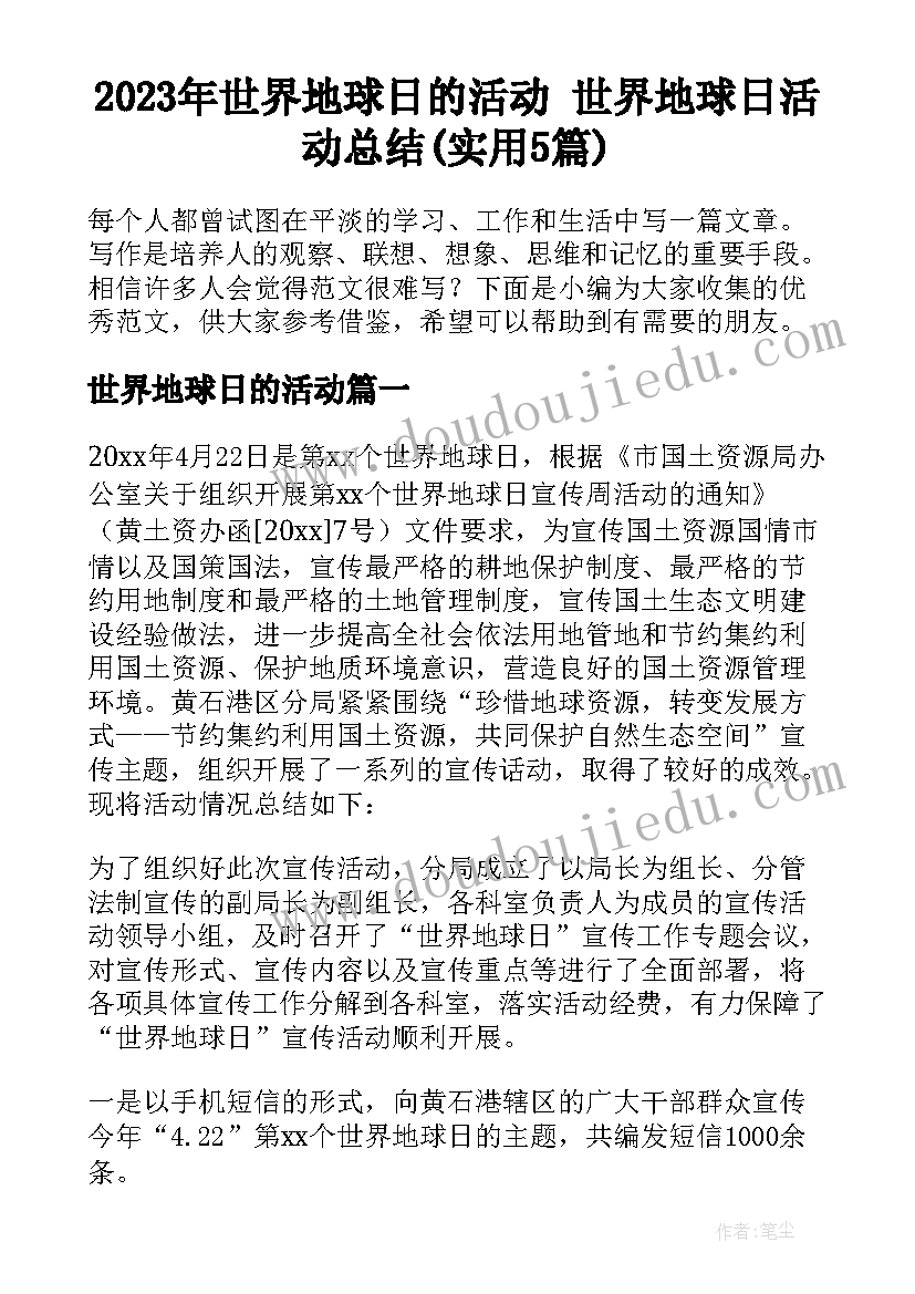 2023年世界地球日的活动 世界地球日活动总结(实用5篇)