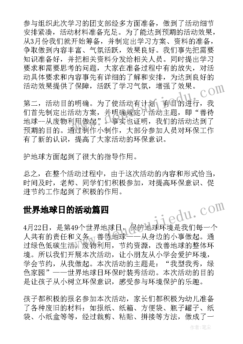 2023年世界地球日的活动 世界地球日活动总结(实用5篇)