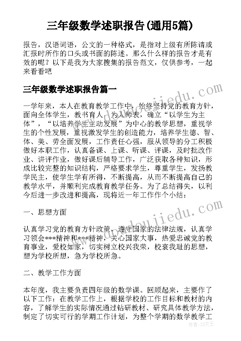 三年级数学述职报告(通用5篇)