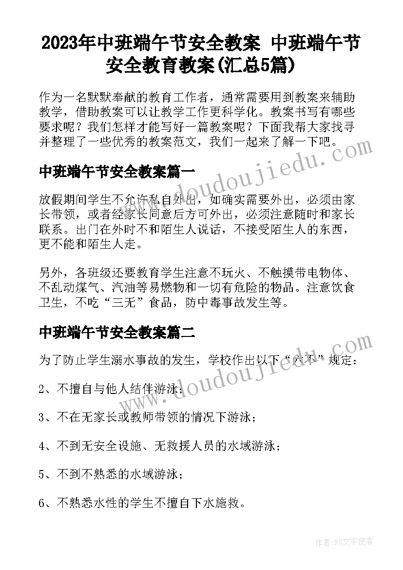 2023年中班端午节安全教案 中班端午节安全教育教案(汇总5篇)