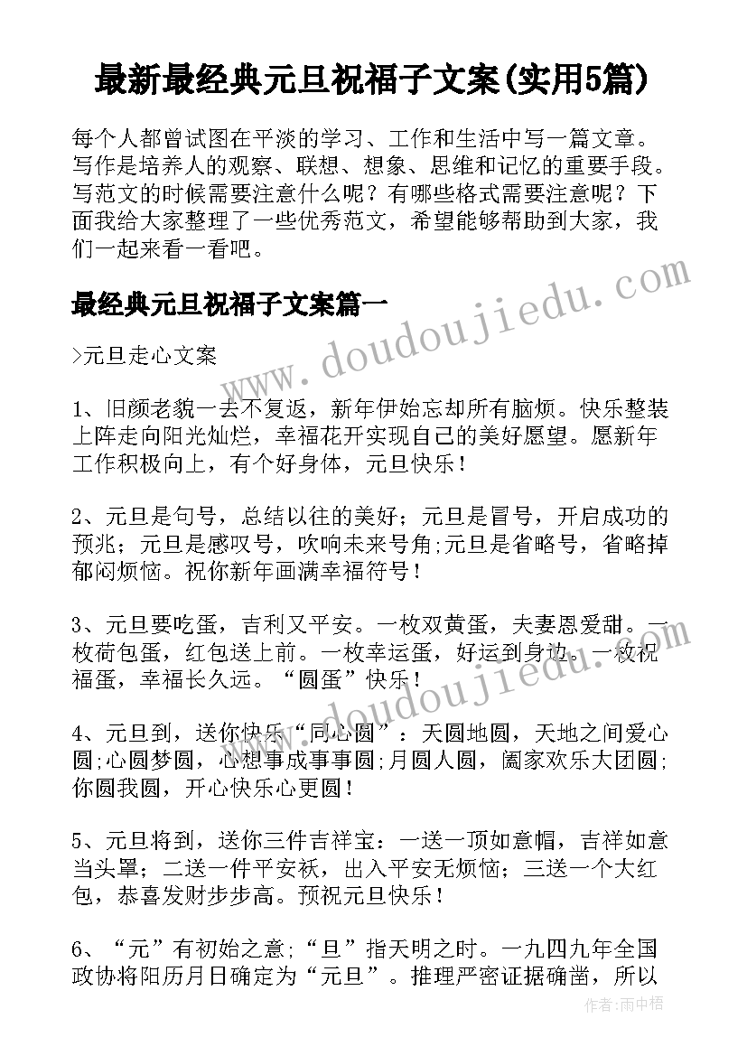 最新最经典元旦祝福子文案(实用5篇)