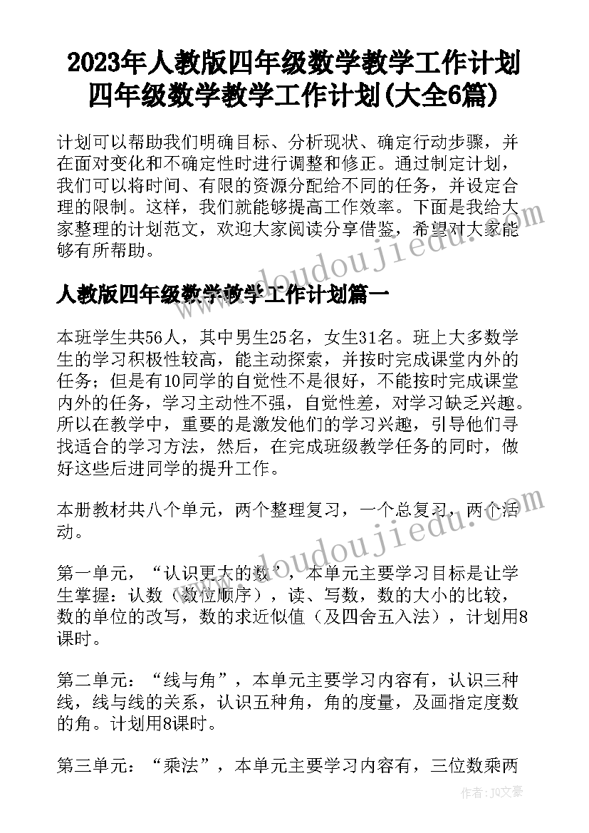 2023年人教版四年级数学教学工作计划 四年级数学教学工作计划(大全6篇)