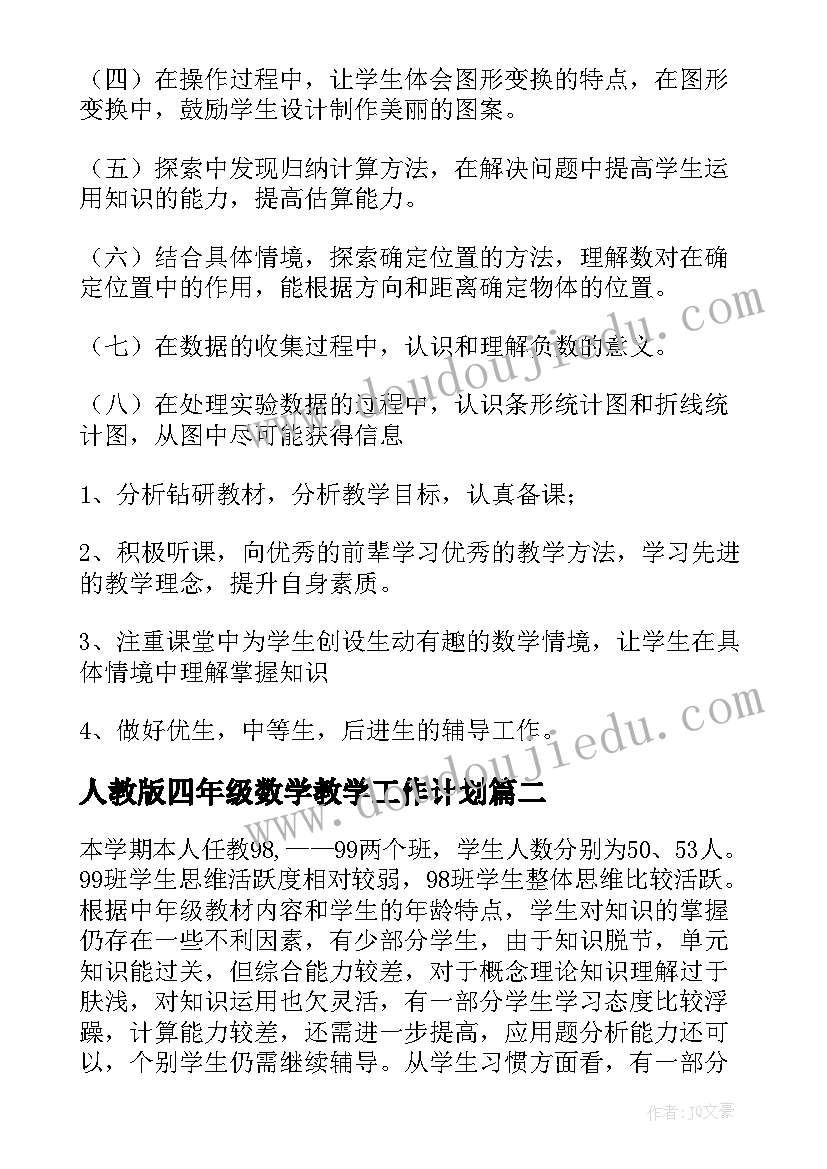 2023年人教版四年级数学教学工作计划 四年级数学教学工作计划(大全6篇)