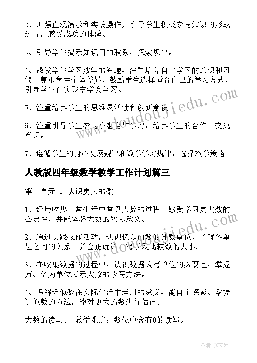 2023年人教版四年级数学教学工作计划 四年级数学教学工作计划(大全6篇)