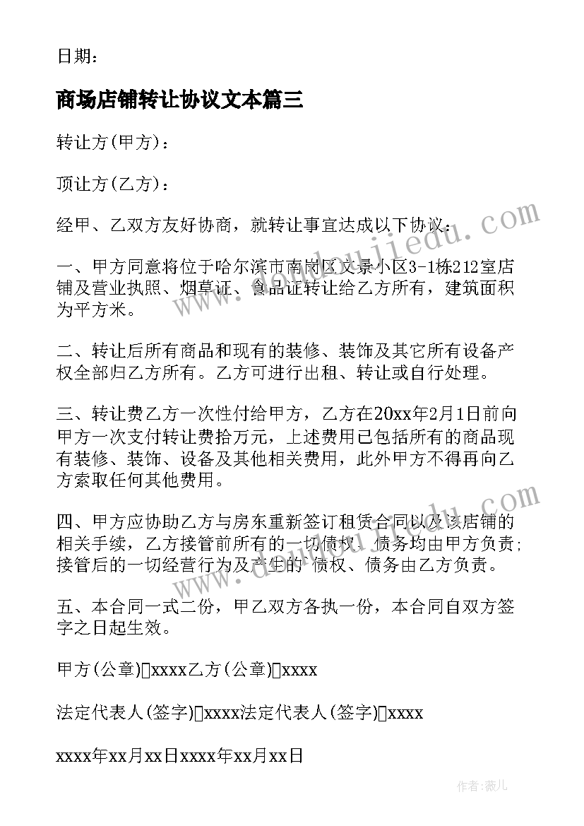 2023年商场店铺转让协议文本 私人店铺转让合同简易版范例(优质5篇)