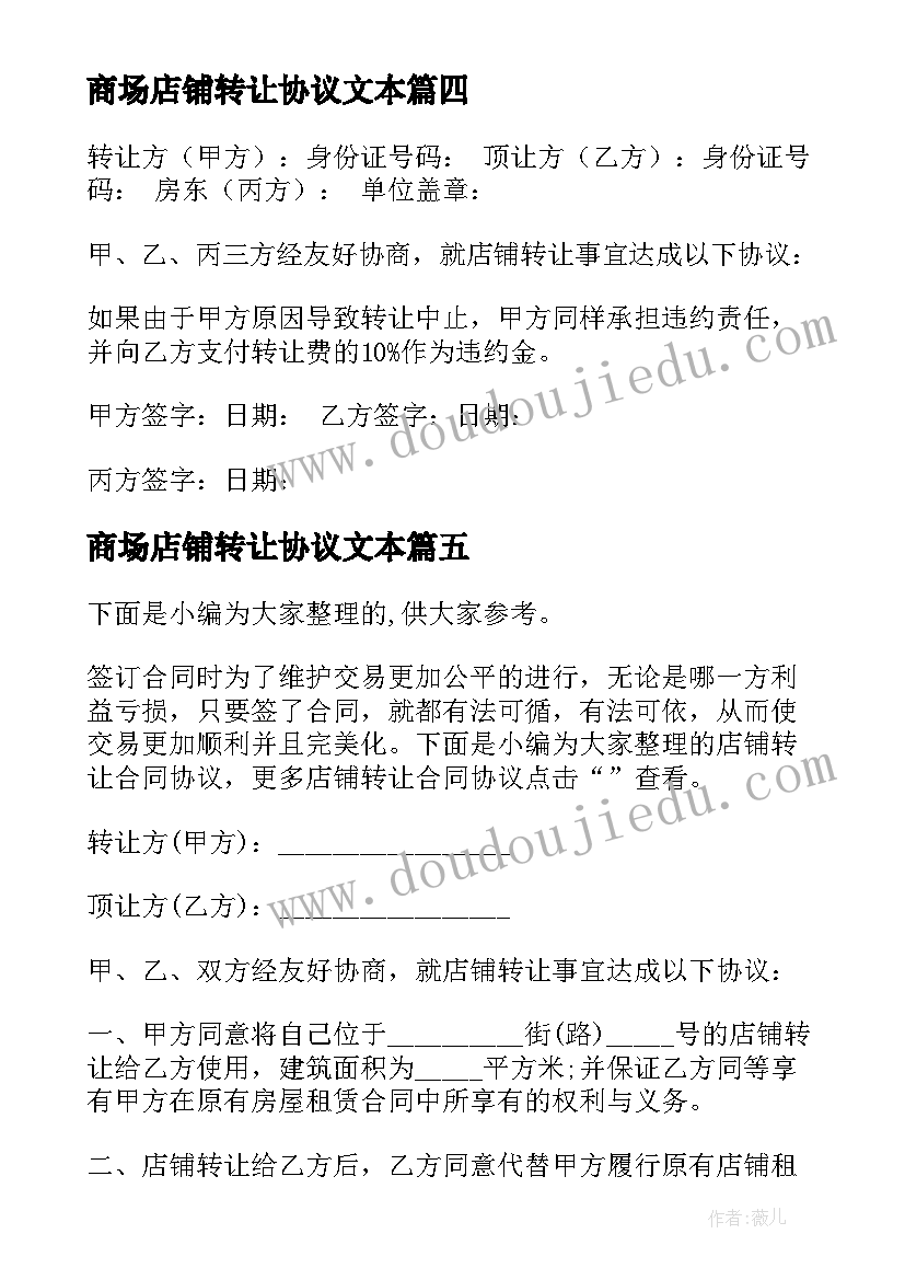 2023年商场店铺转让协议文本 私人店铺转让合同简易版范例(优质5篇)