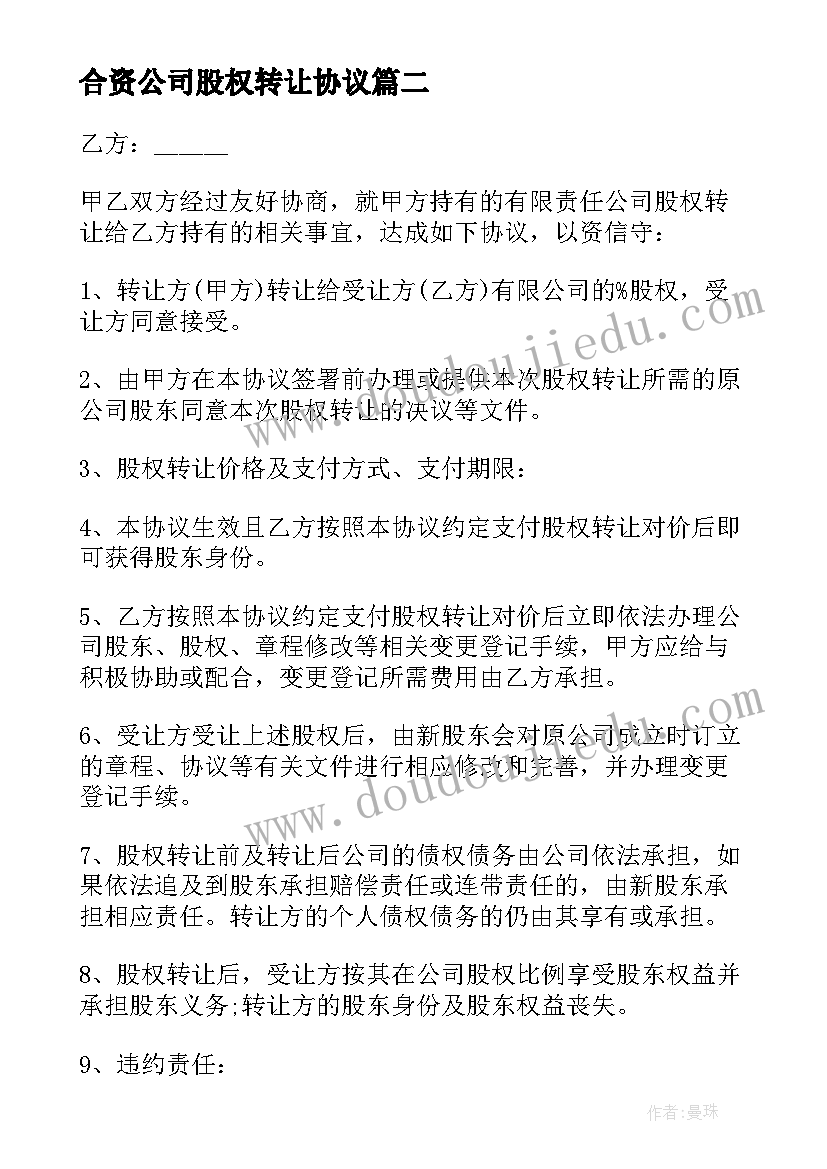 最新合资公司股权转让协议(汇总5篇)