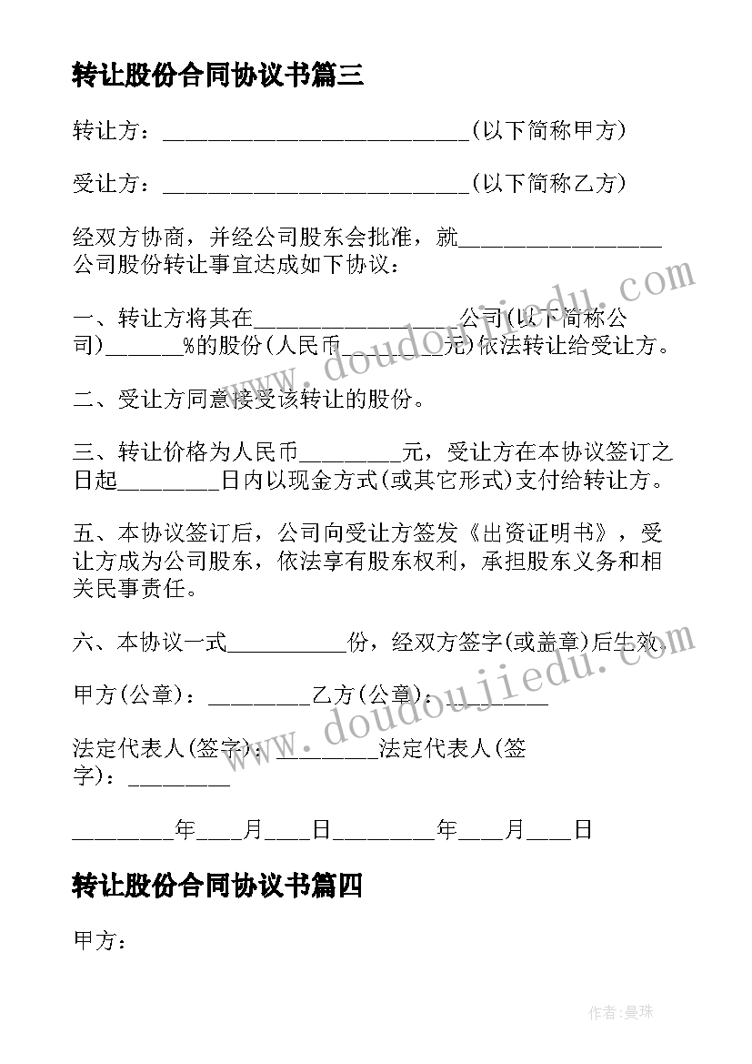 转让股份合同协议书(实用5篇)