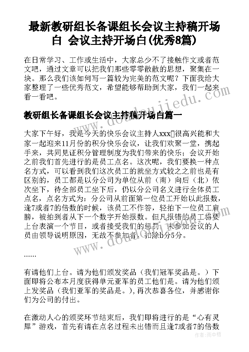 最新教研组长备课组长会议主持稿开场白 会议主持开场白(优秀8篇)