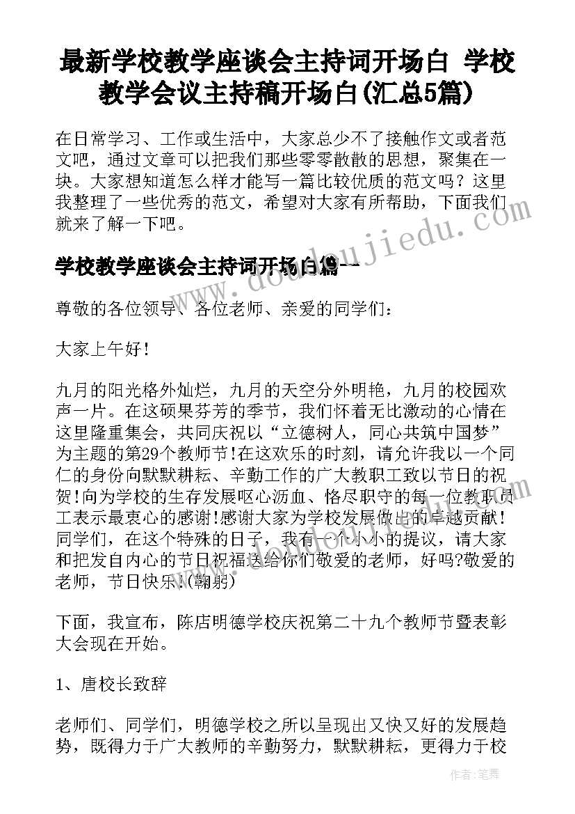 最新学校教学座谈会主持词开场白 学校教学会议主持稿开场白(汇总5篇)