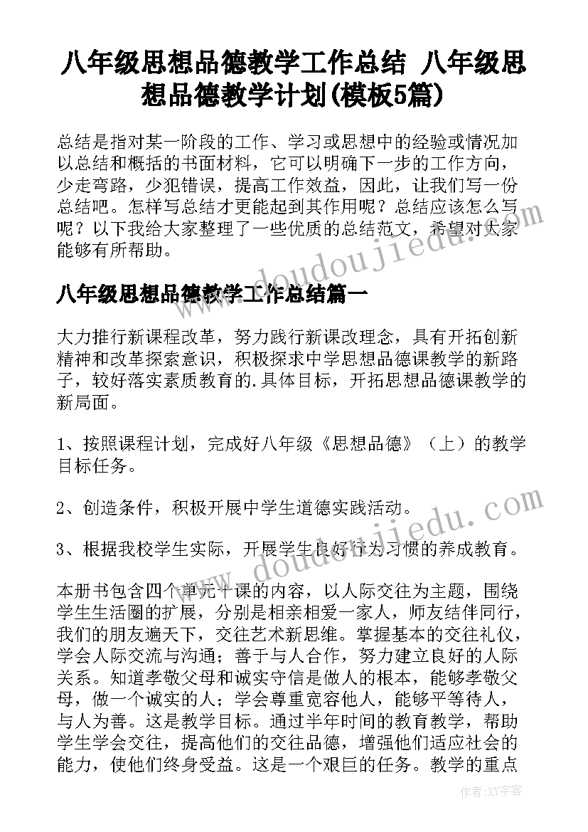 八年级思想品德教学工作总结 八年级思想品德教学计划(模板5篇)