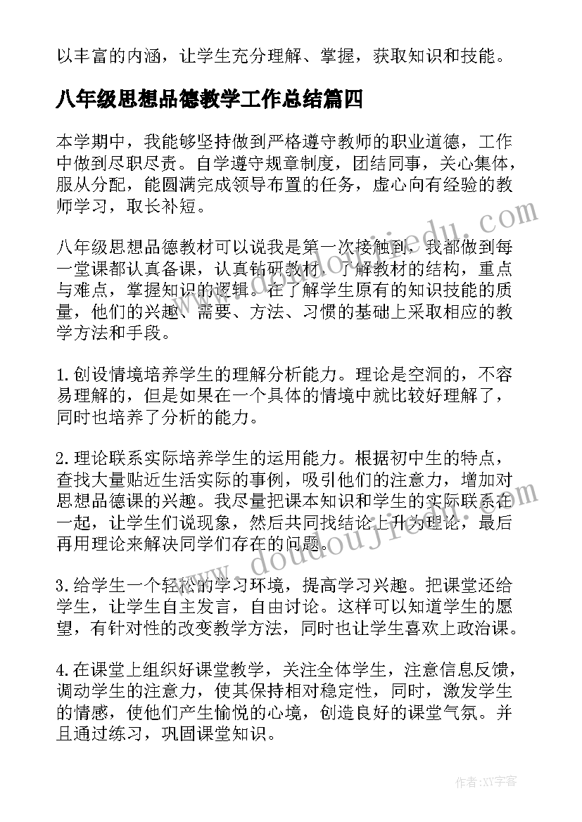 八年级思想品德教学工作总结 八年级思想品德教学计划(模板5篇)