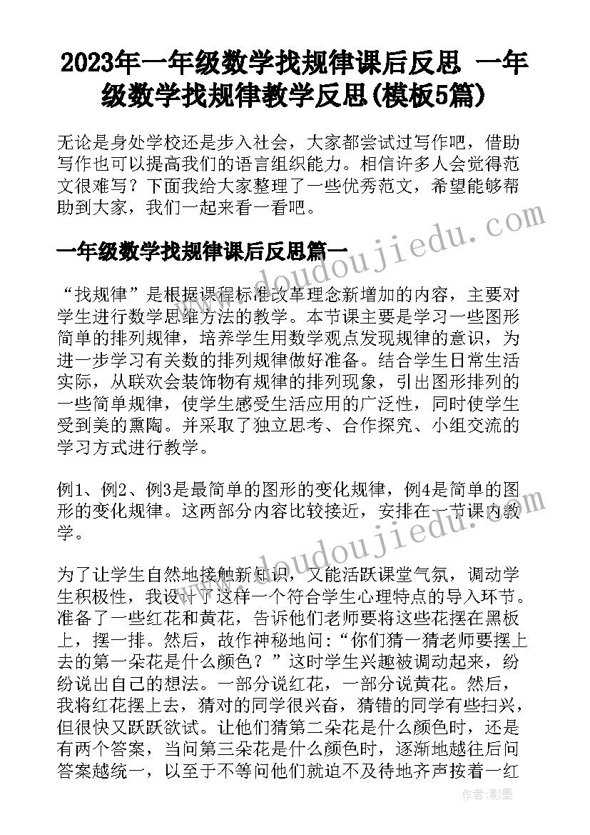 2023年一年级数学找规律课后反思 一年级数学找规律教学反思(模板5篇)