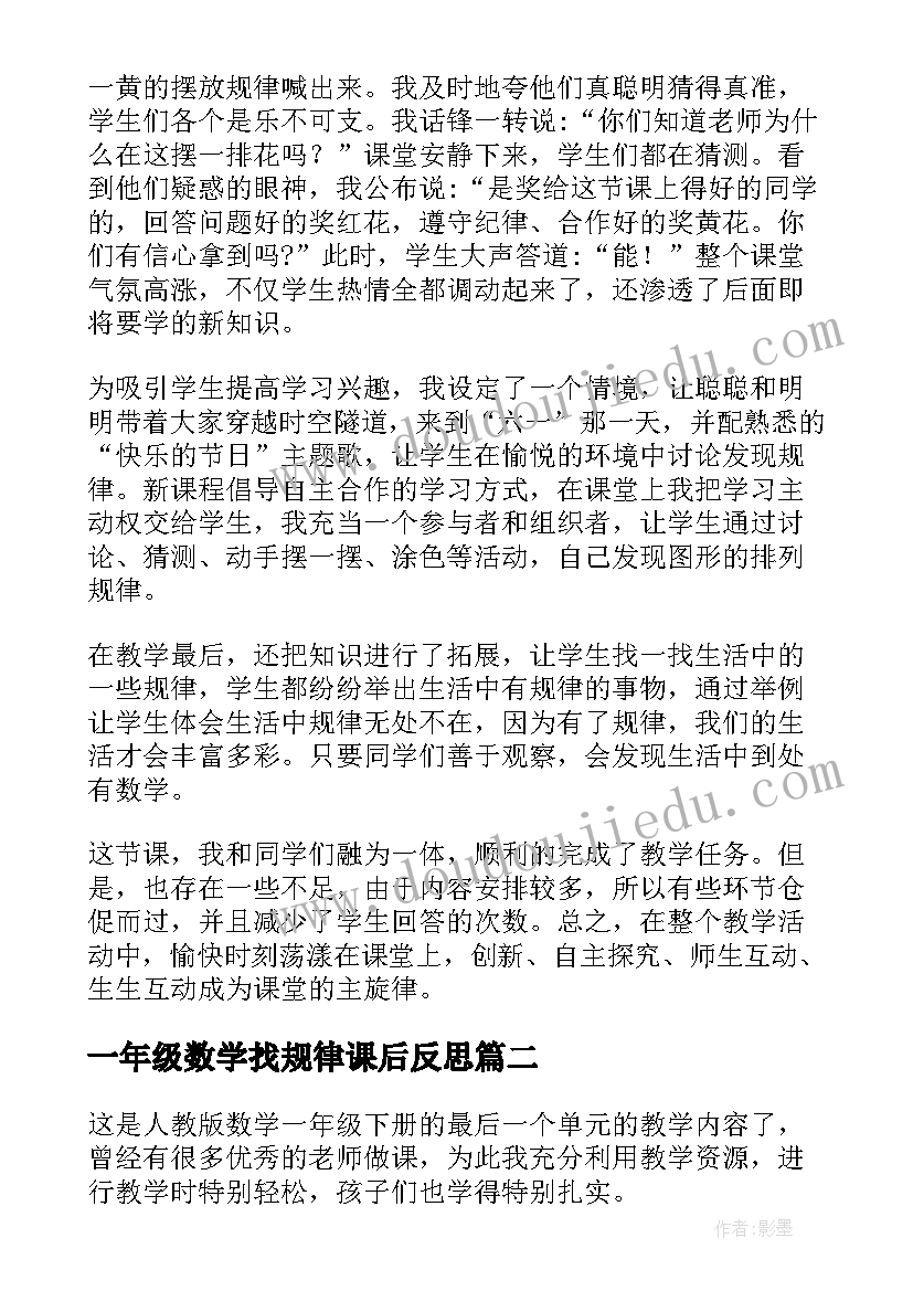 2023年一年级数学找规律课后反思 一年级数学找规律教学反思(模板5篇)