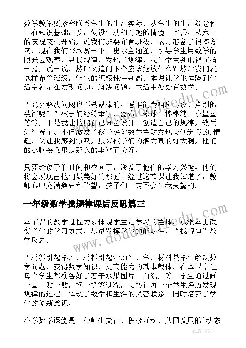 2023年一年级数学找规律课后反思 一年级数学找规律教学反思(模板5篇)