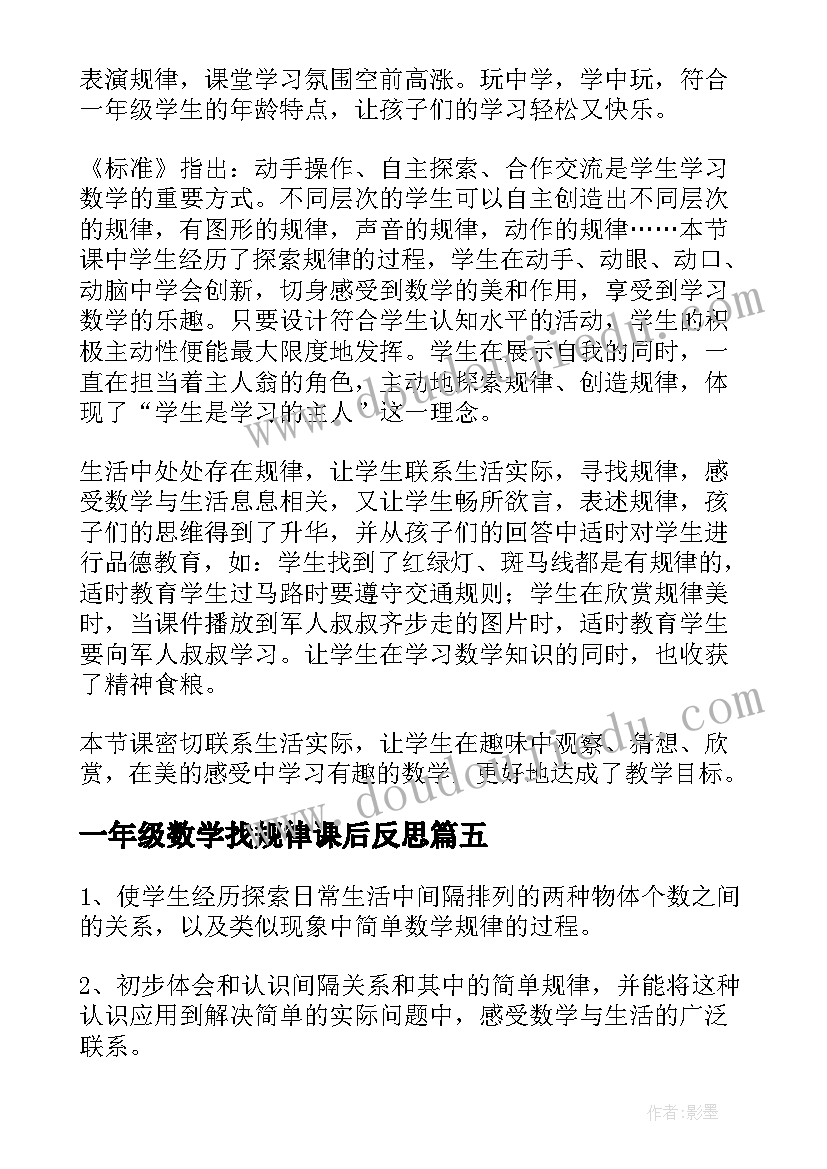 2023年一年级数学找规律课后反思 一年级数学找规律教学反思(模板5篇)