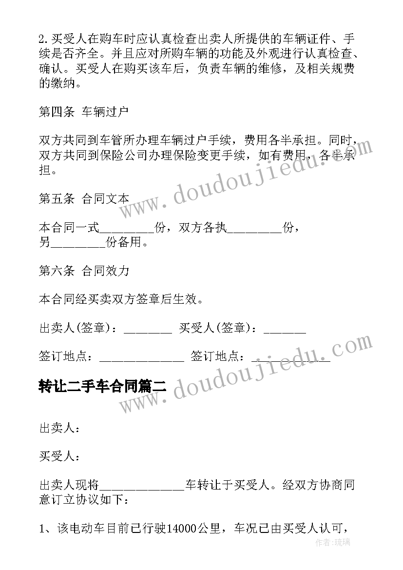 2023年转让二手车合同 二手车转让合同协议书(模板5篇)