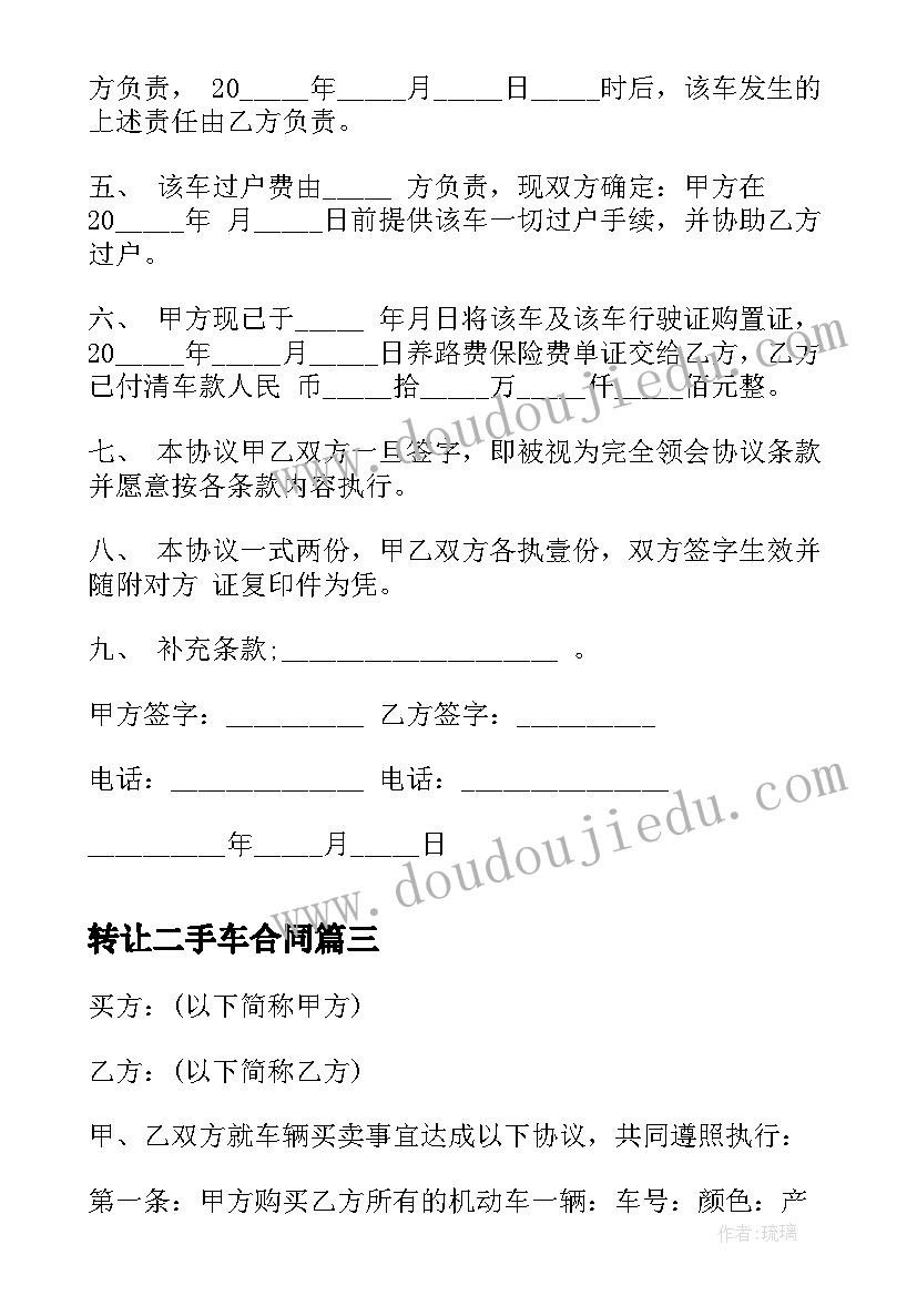 2023年转让二手车合同 二手车转让合同协议书(模板5篇)