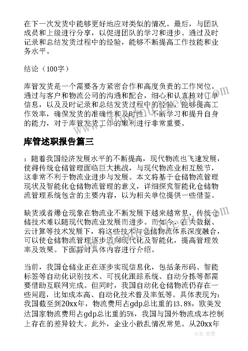 最新库管述职报告(优质8篇)