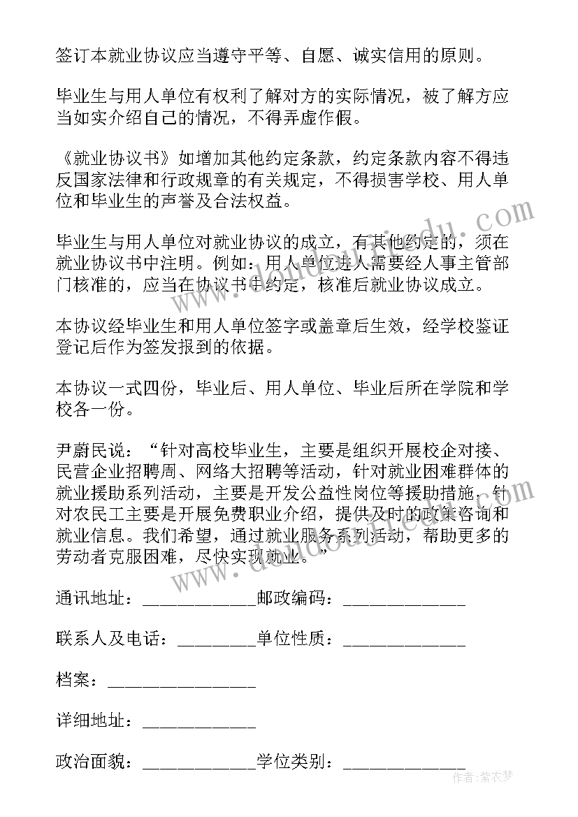 毕业生就业协议书主要条款有哪些 毕业生就业协议书(通用6篇)