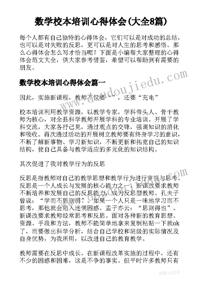 数学校本培训心得体会(大全8篇)