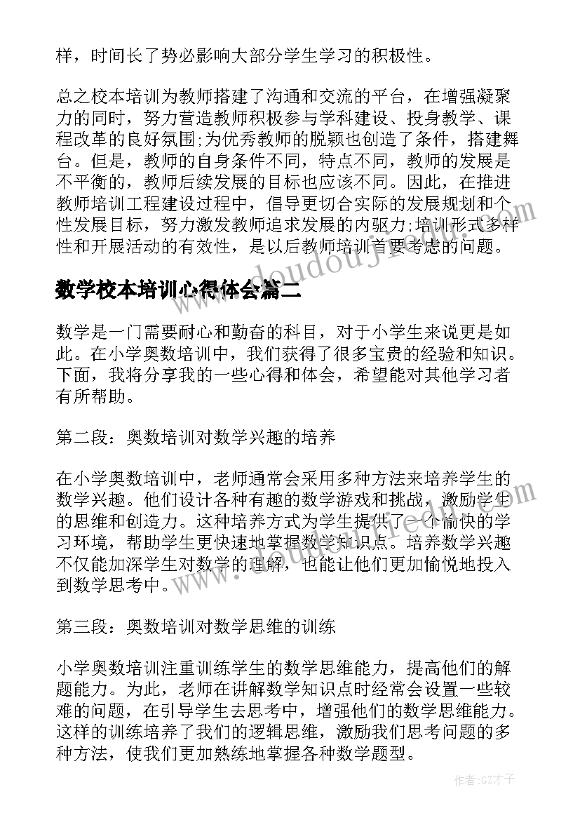 数学校本培训心得体会(大全8篇)