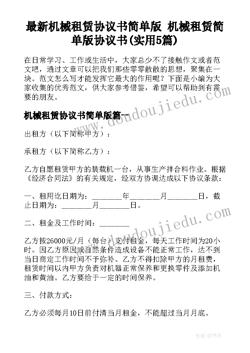 最新机械租赁协议书简单版 机械租赁简单版协议书(实用5篇)