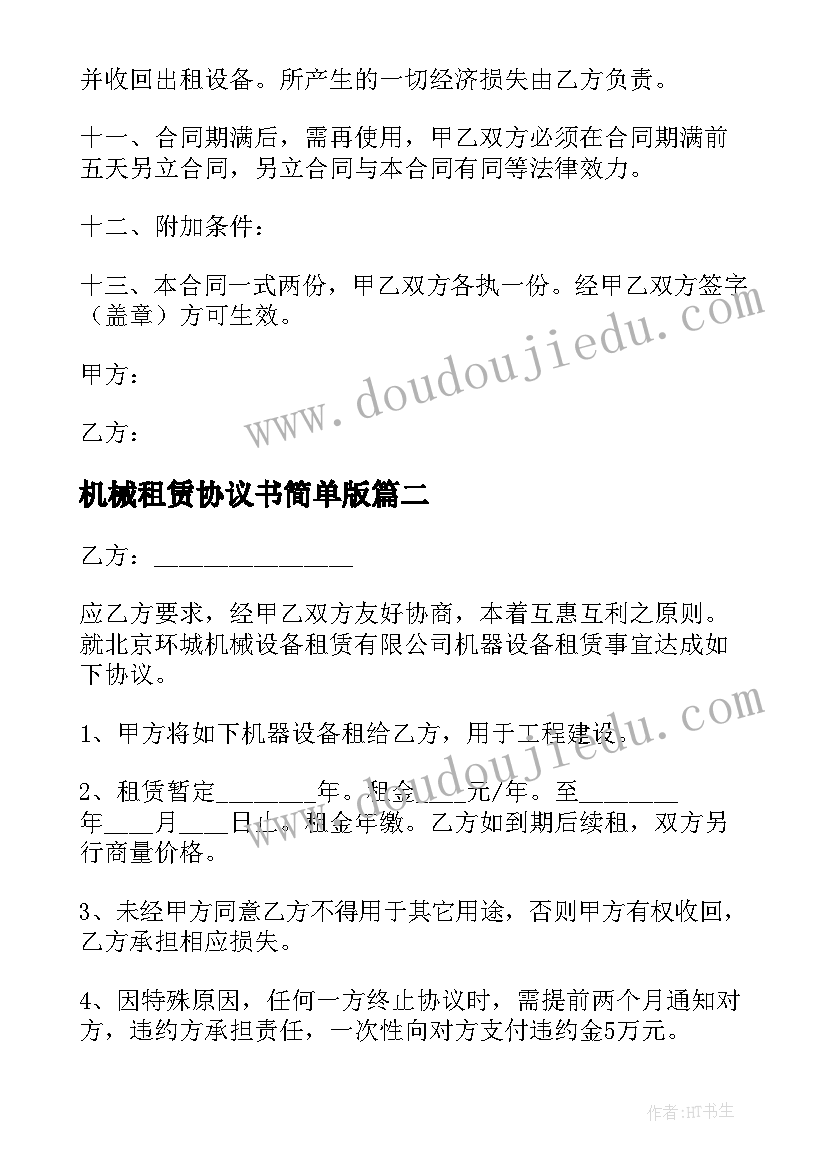 最新机械租赁协议书简单版 机械租赁简单版协议书(实用5篇)