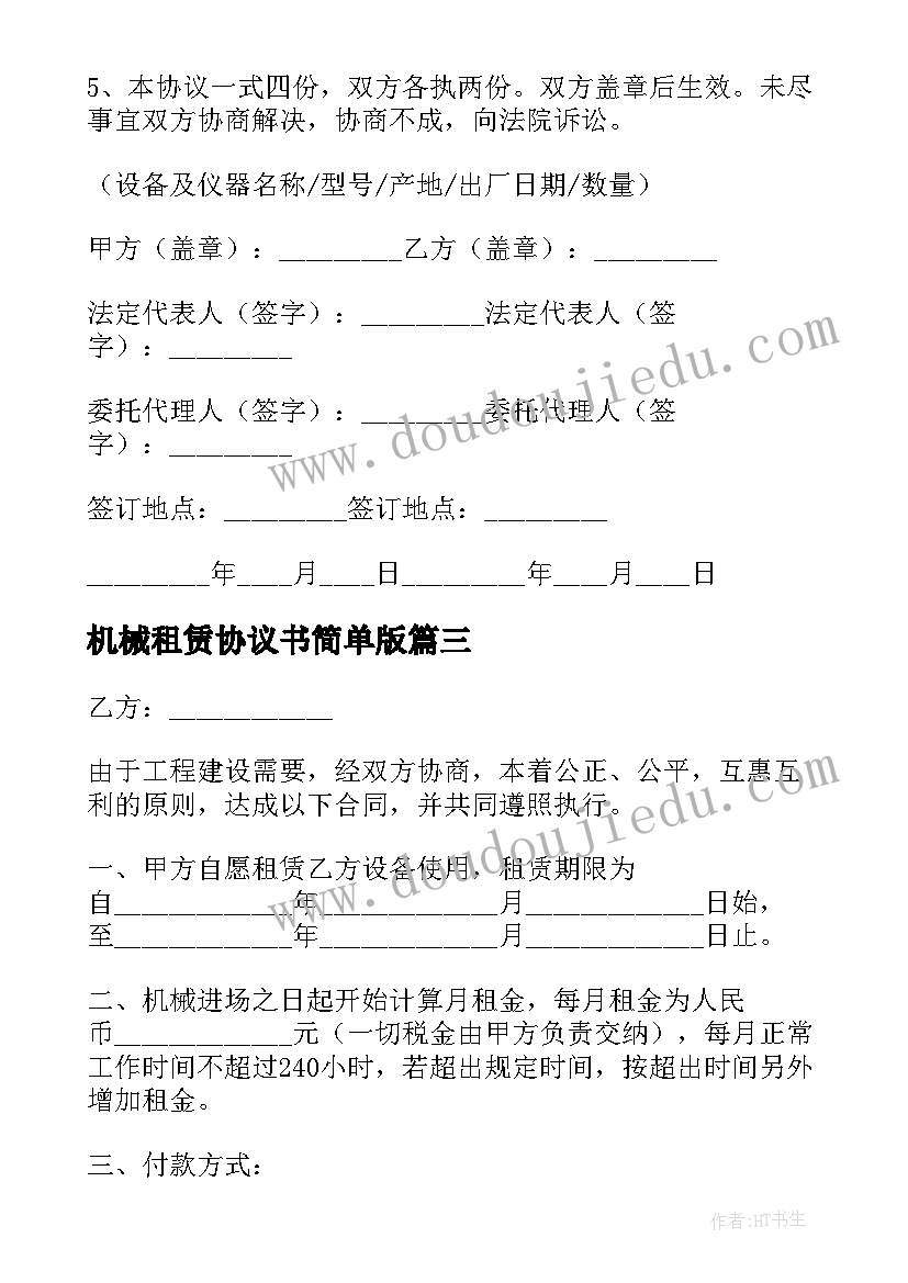 最新机械租赁协议书简单版 机械租赁简单版协议书(实用5篇)