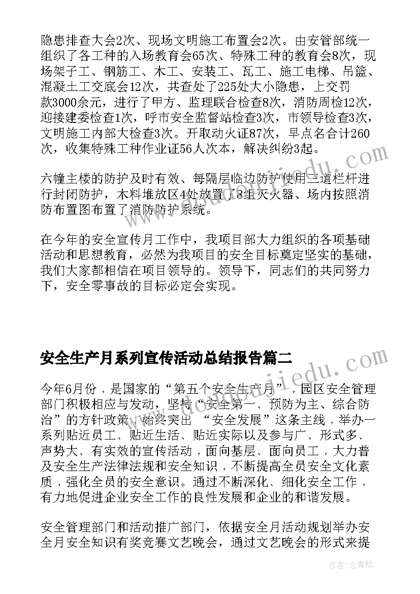 安全生产月系列宣传活动总结报告(汇总6篇)