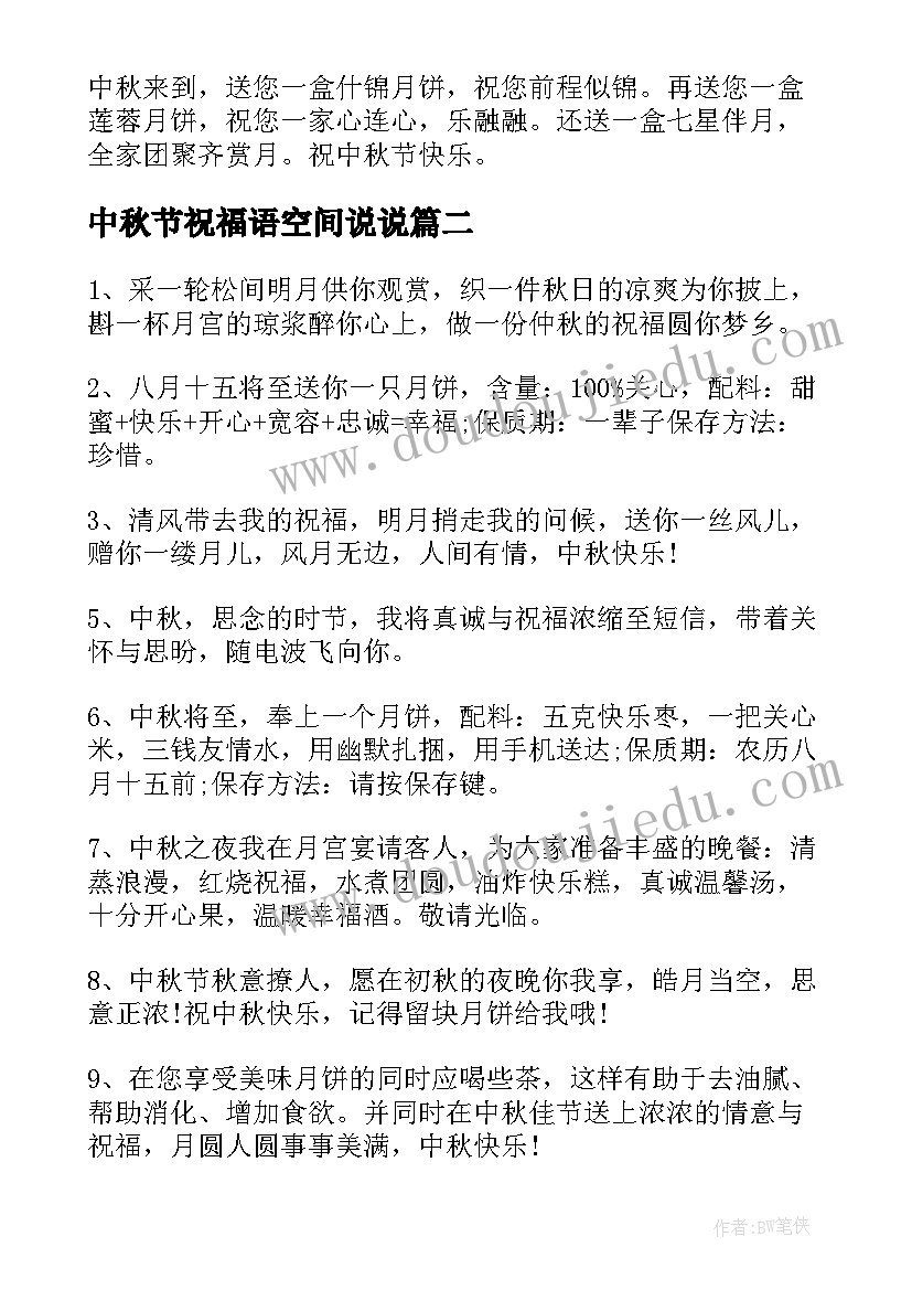 中秋节祝福语空间说说(通用5篇)