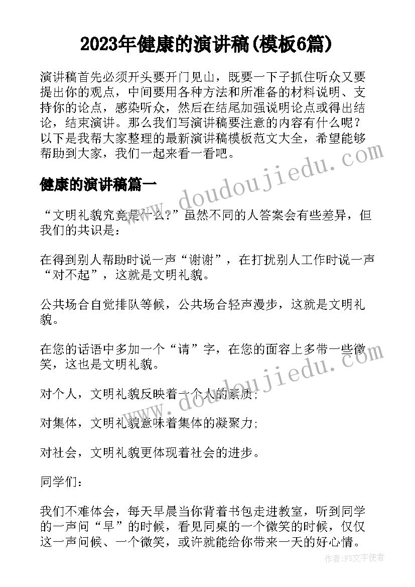 2023年健康的演讲稿(模板6篇)