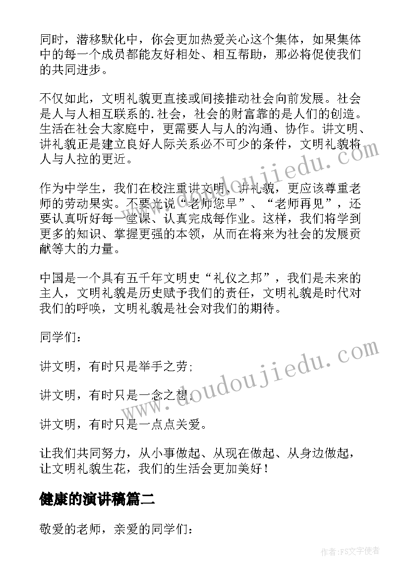 2023年健康的演讲稿(模板6篇)