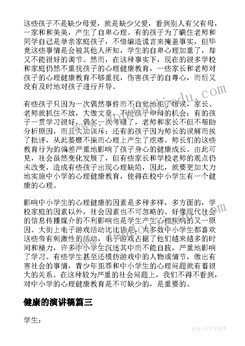 2023年健康的演讲稿(模板6篇)