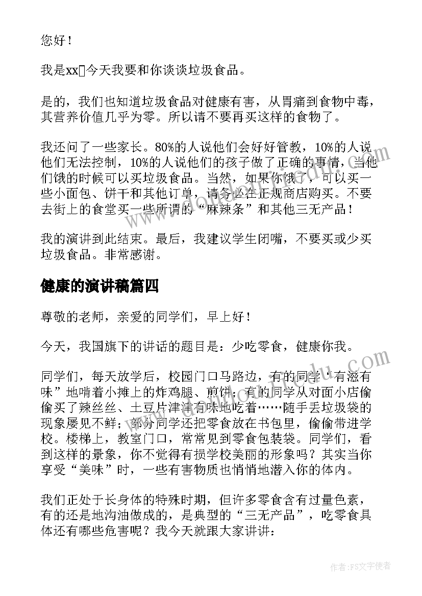 2023年健康的演讲稿(模板6篇)