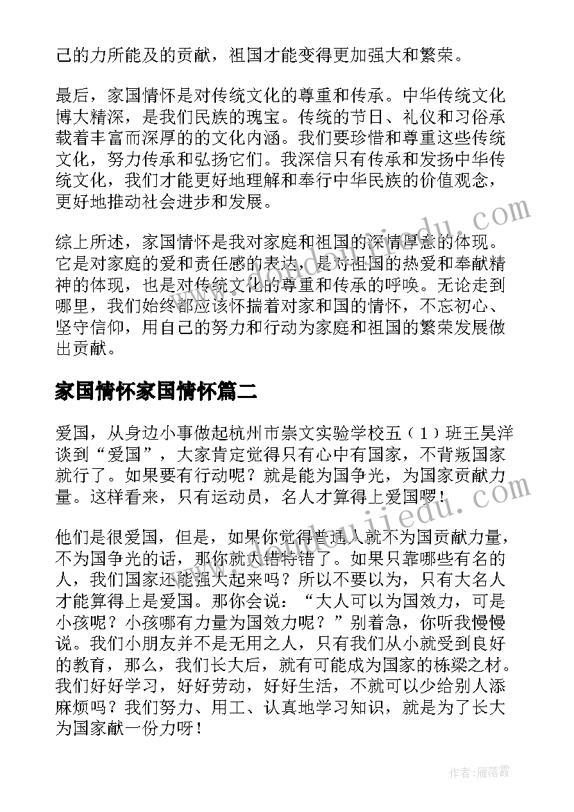 家国情怀家国情怀 家国情怀心得体会(优秀7篇)