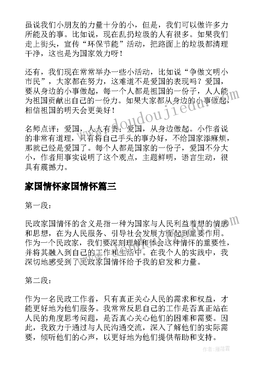 家国情怀家国情怀 家国情怀心得体会(优秀7篇)