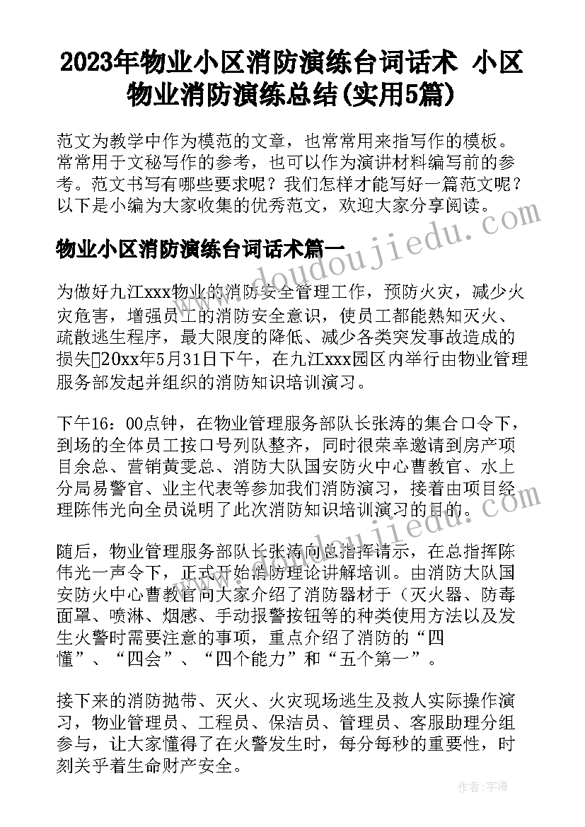 2023年物业小区消防演练台词话术 小区物业消防演练总结(实用5篇)