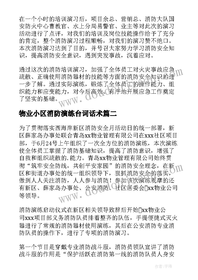 2023年物业小区消防演练台词话术 小区物业消防演练总结(实用5篇)