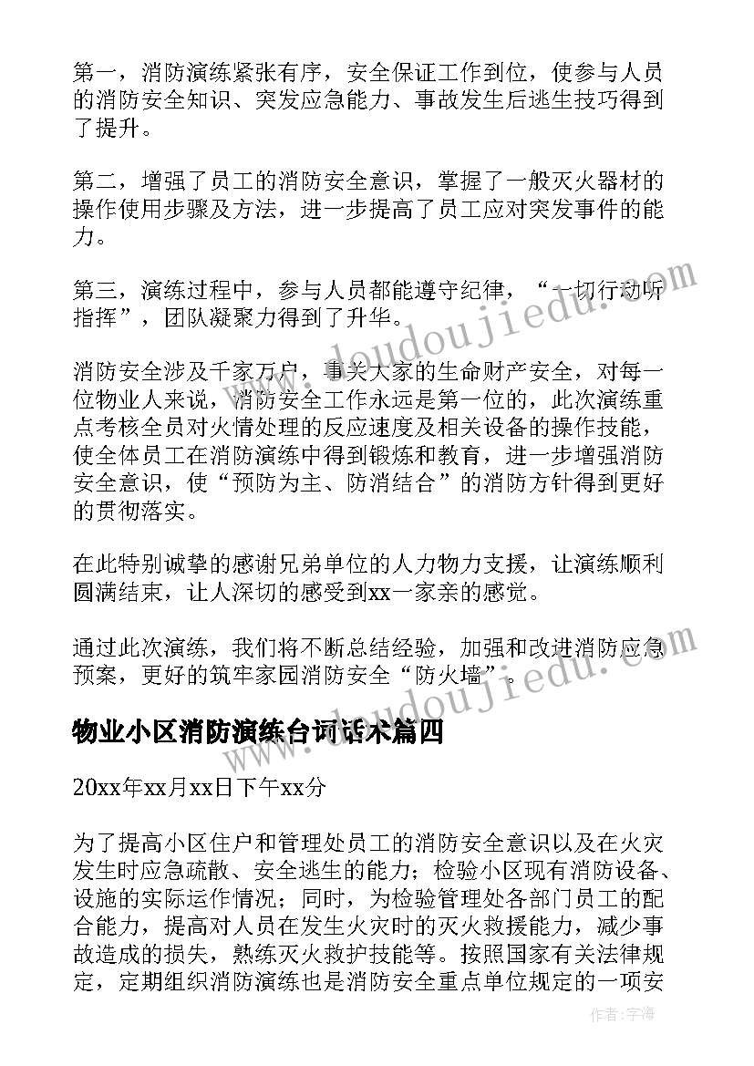 2023年物业小区消防演练台词话术 小区物业消防演练总结(实用5篇)