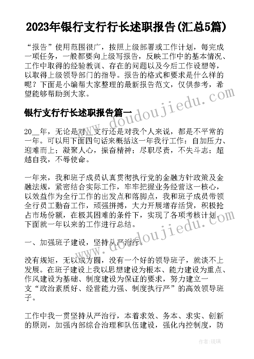 2023年银行支行行长述职报告(汇总5篇)