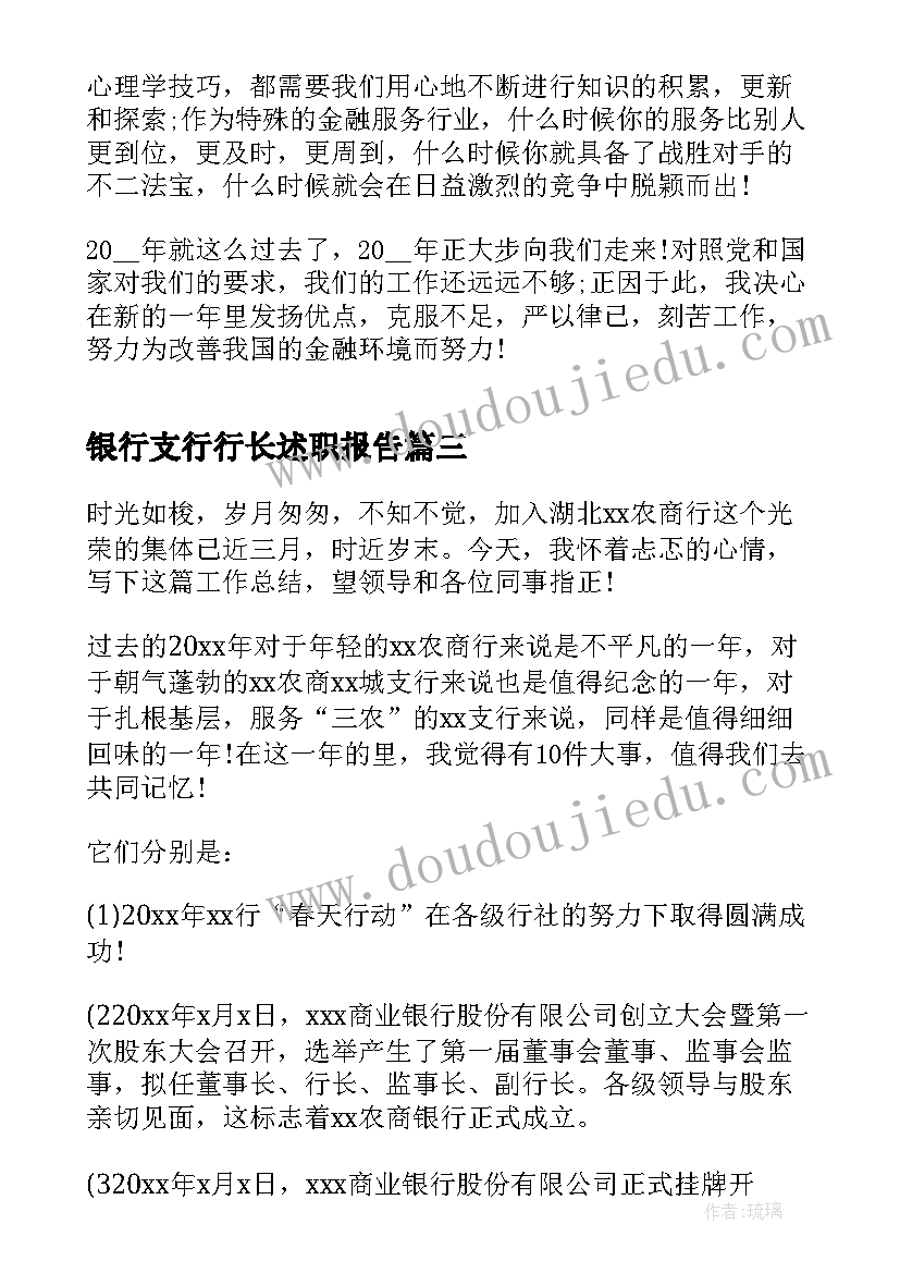 2023年银行支行行长述职报告(汇总5篇)