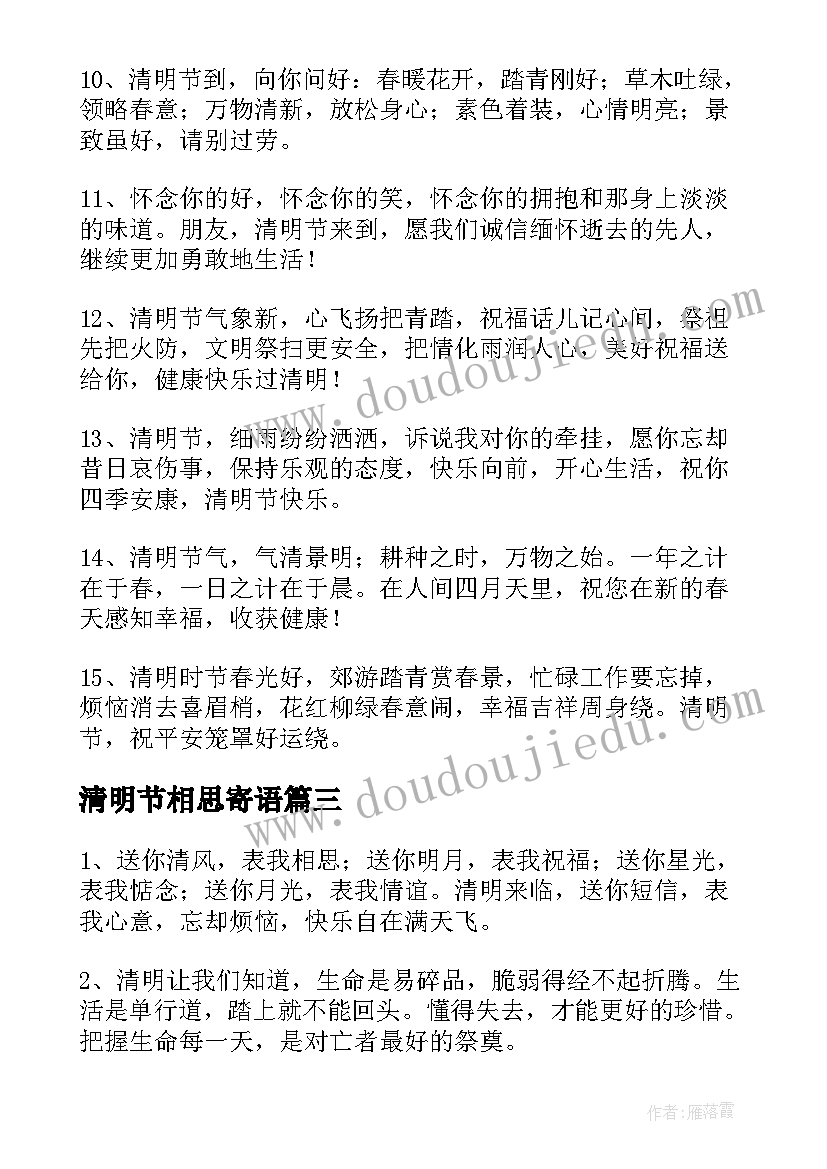 2023年清明节相思寄语 清明时节的相思情祝福语(优秀5篇)