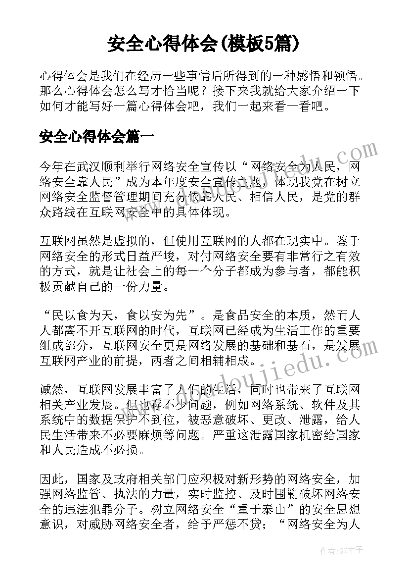 安全心得体会(模板5篇)