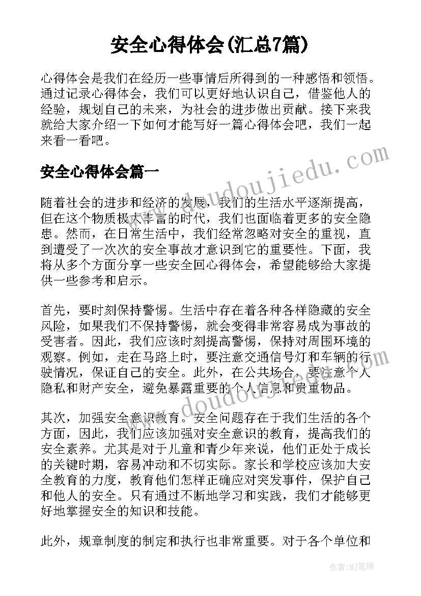 安全心得体会(汇总7篇)