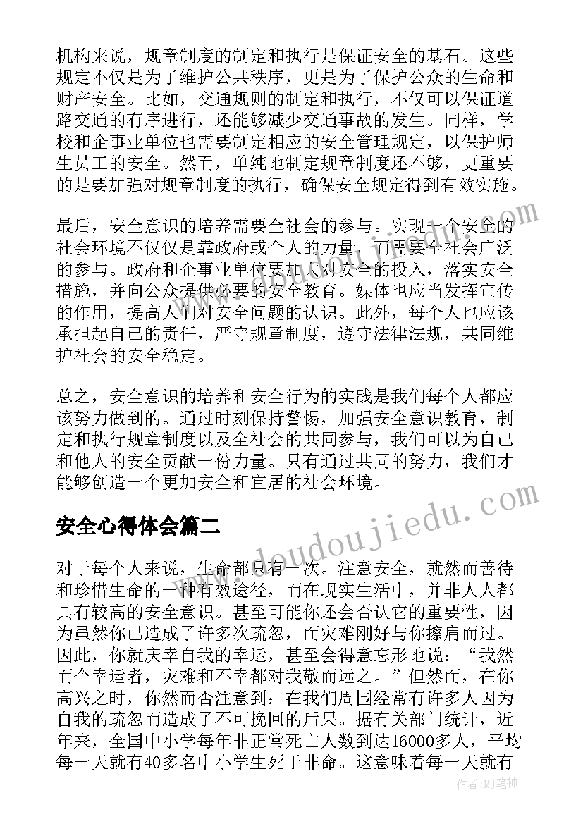 安全心得体会(汇总7篇)