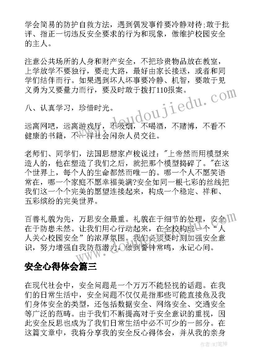 安全心得体会(汇总7篇)