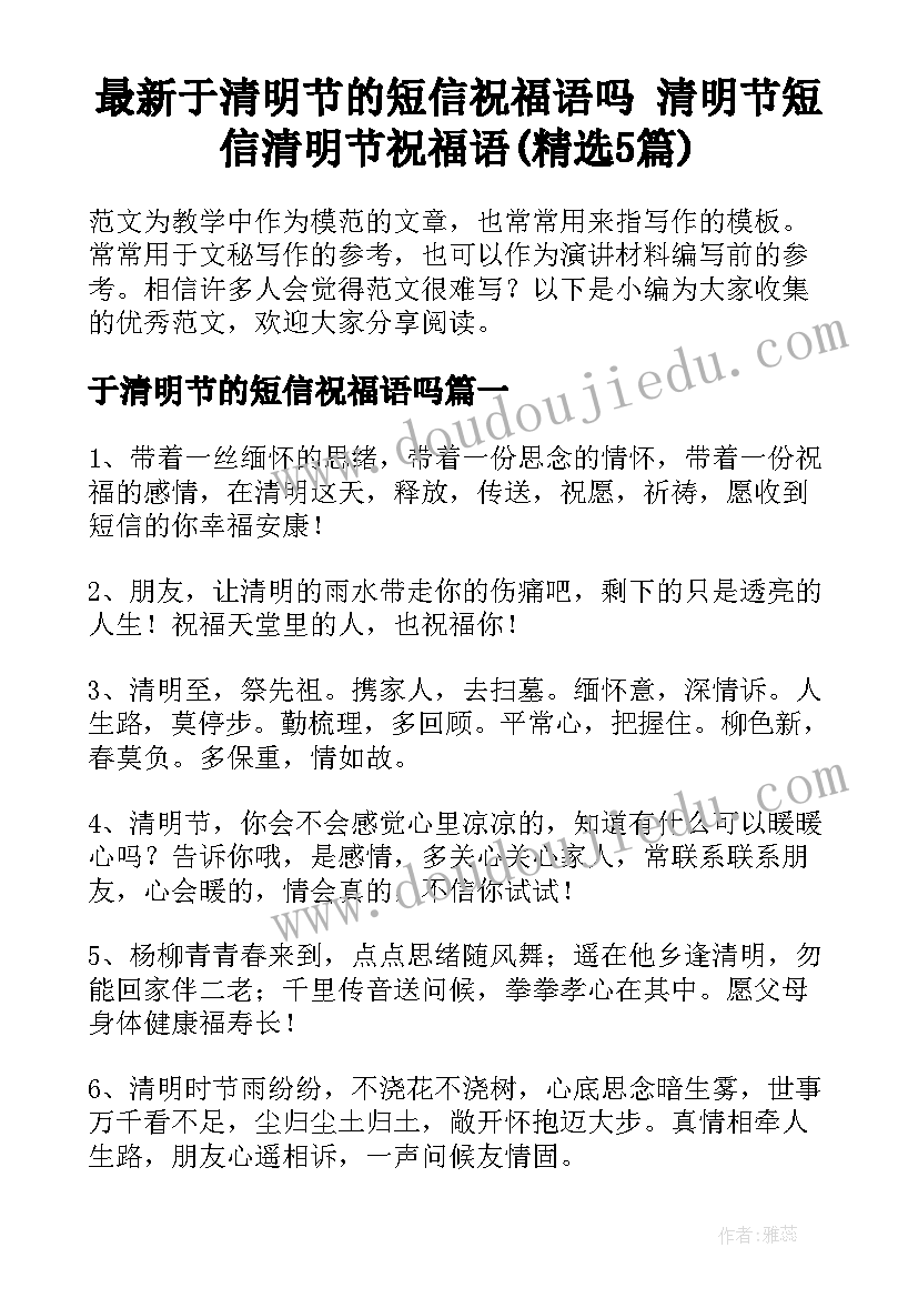 最新于清明节的短信祝福语吗 清明节短信清明节祝福语(精选5篇)