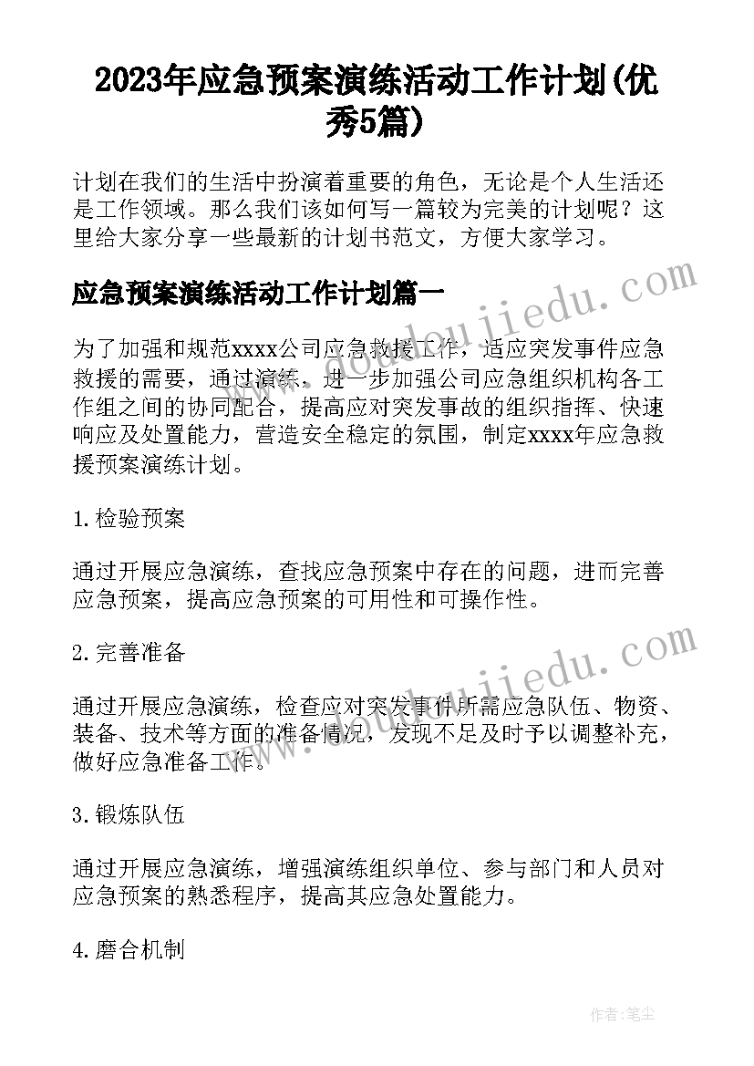 2023年应急预案演练活动工作计划(优秀5篇)