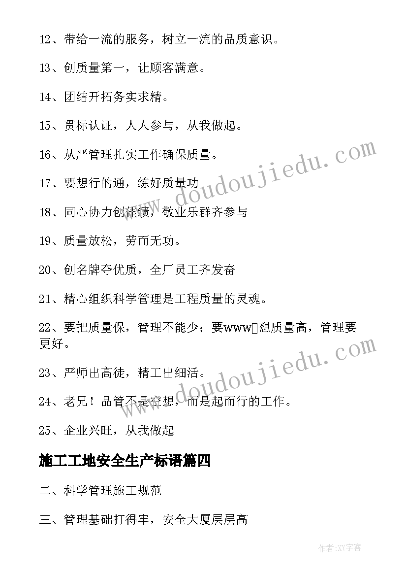 施工工地安全生产标语(大全5篇)